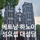 성요셉 | 베트남 하노이 호안끼엠 가볼 만한 곳 관광지 성요셉 대성당 위치 방문 후기
