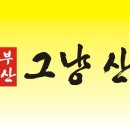 수정연탄구이 이미지