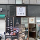 시올돈삼전역점