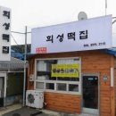 희성떡집