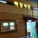 백경 | 용산맛집 백경식당 후기｜삼겹살에 이렇게 큰 꼬막무침은 처음!🥓🦪