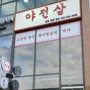 야전삽식당 이미지