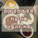 어빌리티커피 - 동대문구 이문로9나길 6-14 | 어빌리티커피