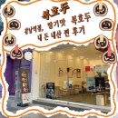 민영에셋 | 복호두 - 강남역점, 딸기맛 복호두 내 돈 내산 찐 후기(+ 문정점, 신용산점 복호두 매장별 비교정리)