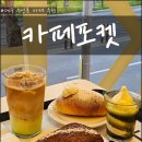 포켓 | 대구 수성못 카페 디저트 맛집 카페포켓 베이커리 후기