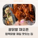 광닭발 | 광닭발 재오픈 / 평택에서 닭발 제일 맛있는 집