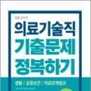 2024 9급 공무원 기출문제 정복하기 - 의료기술직, 공무원시험연구소, 서원각 이미지