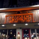 길봉 - 남동구 소래역로 28 | 길봉