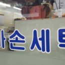 엄마손세탁소 이미지