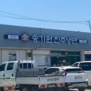 경남 하동 더운 여름날 시원하게 먹기좋은 &#39;송기원진주냉면 진교점&#39;