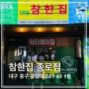 150-2-000015 | 대구 종로 구워주는 고기집 참한집, 참한삼겹살에 게장비빔밥까지 부순 솔직 후기