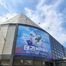 파란하늘 태권도장 | 뮤지컬 태권날아올라 올림픽공원 우리금융아트홀 좌석 주차 상세후기