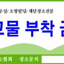 한국계단청소 - 광고물 부착 금지 / 문패 - 3차 주문 하실 분 이미지