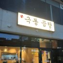 극동곰탕