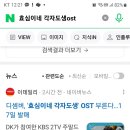 효심이네 각자도생 드라마 ost부르셨네요~ 이미지