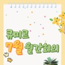 쎈수학안양지사 | 큐미르 7월 월간회의 후기 / 어휘 교과연계부터 운영 전략까지 한 번에