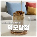 덕모상점 이미지