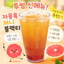 티블랙 | 투썸 자몽톡 허니 블랙티 후기 가격 칼로리 자허블 좋아하면 추천