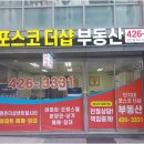 포스코공인중개사사무소 | 부동산 고민 덜어주는 평촌부동산, 포스코더샵 공인중개사사무소의 숨은 매력
