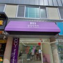 달달탕후루광영점 이미지