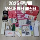 [5월 성수] 2025 무신사 뷰티 페스타 사전예약 둘째날 오후 방문, 웨이팅, 이벤트 선물, 꿀팁 후기