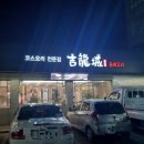 길용성중화요리 | [대구]달서구 중화요리 길용성 ,검색해서 찾아간곳 후기(셀프계란후라이)