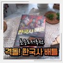 초등역사 | 초등도서추천 | 쉽고 재밌는 역사책 『격돌! 한국사 배틀』 후기