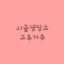 시골냉장고 이미지