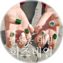 희즈네일 - 창원시 마산회원구 호원로 311 | 희즈네일