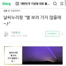 기상청 블로그에 &#34;별 보러 가자&#34; 얘기가 이미지