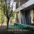 루트나인 | 제천 여행 제천 가볼만한곳 제천 리솜 레스트리 리솜 내돈내산 해브나인 스파 후기 리솜 포레스트