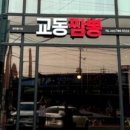태장교동짬뽕