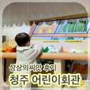 청주랜드 어린이체험관 상상의씨앗 방문 후기 우암 어린이회관 예약 방법