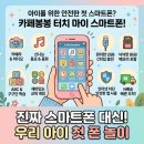 스마트완구 | 선물 추천 유아 스마트폰 장난감 추천 카페봉봉 터치 마이 스마트폰｜카메라·게임·노래 완구 후기
