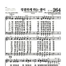 새찬송가 264장 - 정결하게 하는 샘이 이미지