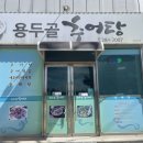 용두골 추어탕 네이버블로그
