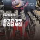 광주112 | 광주골프샵 광주골프용품점 골프존마켓 광주상무점 후기