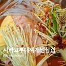군산부대찌개 | 군산부대찌개맛집 시카고부대찌개냉삼겹 포장 후기