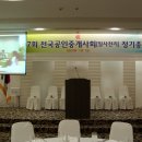 [단합행사]-전국공인중개사회[일사천리]정기총회/단체행사/친목행사 이미지