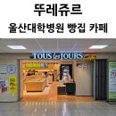 뚜레쥬르 울산 일산점 | 울산대학교 병원 뚜레쥬르 매점 빵집 맛집 카페