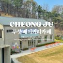 원트청주서원 | 청주 남이면 카페 푸룻 베이커리 후기 - 드라이브 코스로 딱!