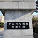 부산지방법원 동부지원 이미지