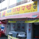 지산돼지국밥
