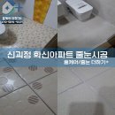 사하구-17 | [부산 사하구 줄눈 시공 후기] 신괴정화신아파트 ㅡ 36년 구축 아파트의 변화