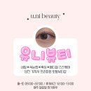 당진 속눈썹펌 잘하는 곳 ‘유니뷰티’ - 기지시 프리미엄 토탈뷰티샵 블랙틴팅펌 후기