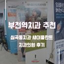 새이치과의원 | 부천역치과 추천 심곡동치과 새이플란트 치과의원 후기