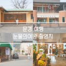 용두리 경로당 | [경북 문경시] 눈물의여왕 용두리 촬영지| 유월의가드니아 | 용연리
