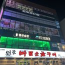 원조마포구이 이미지
