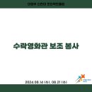 2024.08.14, 08.21 수락영화관 보조 봉사 이미지