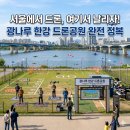 비고도랩스 | 광나루 한강 드론공원 100% 활용법｜예약·주차·운영시간·촬영 기법 완벽 정리 [추천 BEST1]